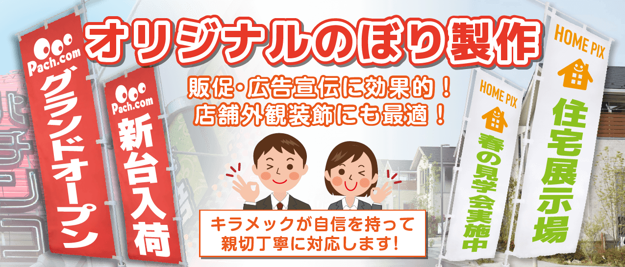 のぼりのオリジナル作成が激安！オーダー印刷は幟の専門店へ！